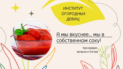 А мы вкуснее…мы в собственном соку…