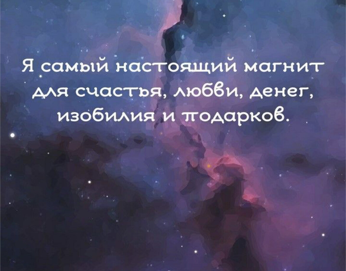 Действенная аффирмация на привлечение изобилия в жизнь 🔥