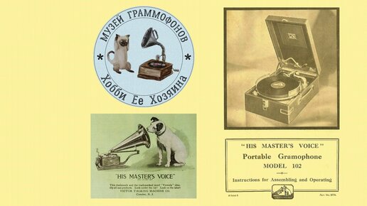 Граммофон HIS MASTER’S VOICE № 102. Музей граммофонов Хобби Ее Хозяина. Fox-Trot Coal black mammy.