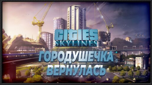 Я построю вам городушечку в Cities Skylines