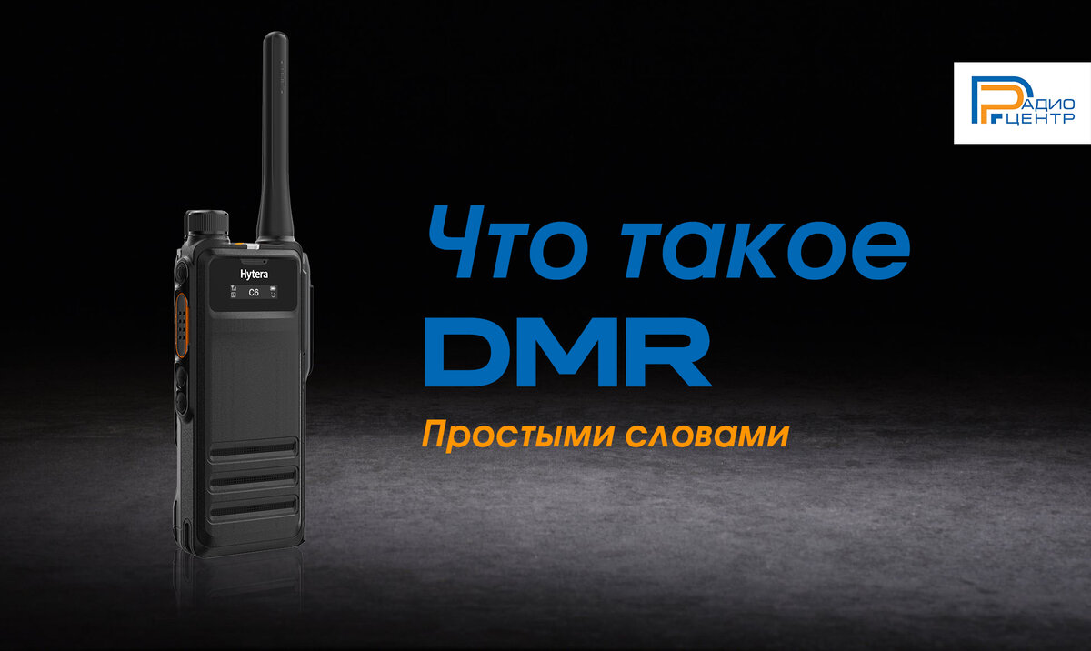 DMR - что это такое простыми словами. | Радиоцентр | Дзен