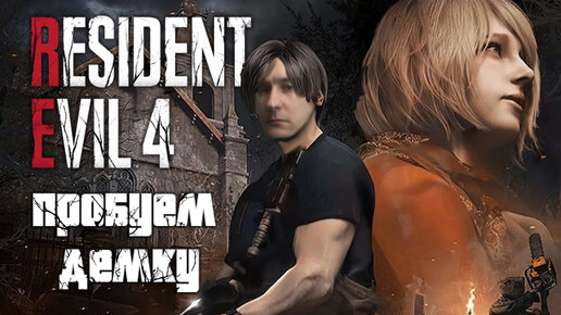 Resident Evil 4 Remake на PS4