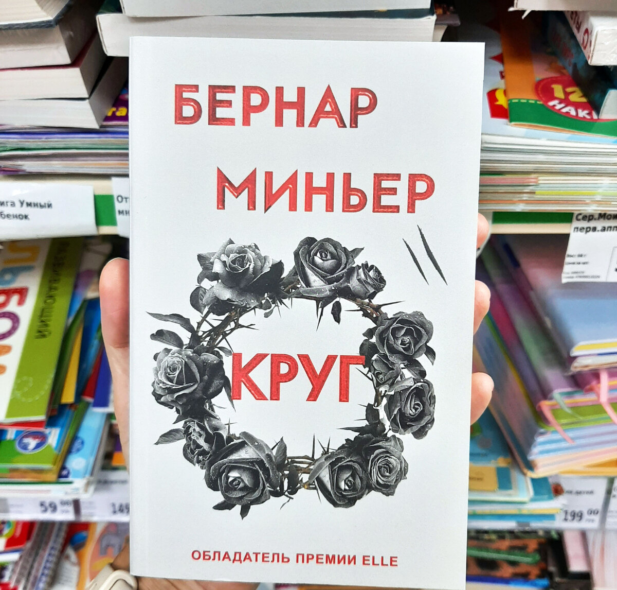 Бернар Миньер "Круг". Фото автора