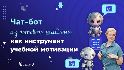 Чат-бот из готового шаблона для уроков - часть 2