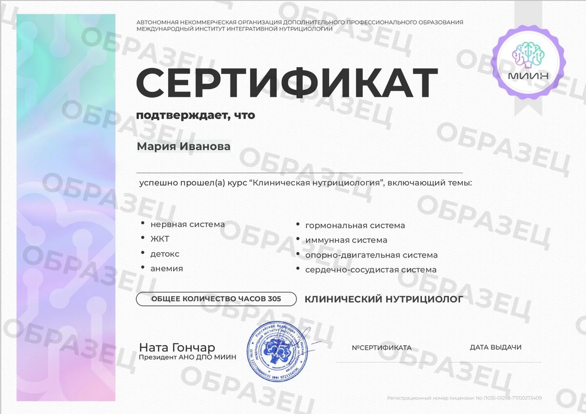 Образец сертификата и диплома с официального сайта https://miin.ru/, скрин образовательно лицензии с сайта обрнадзора https://obrnadzor.gov.ru/