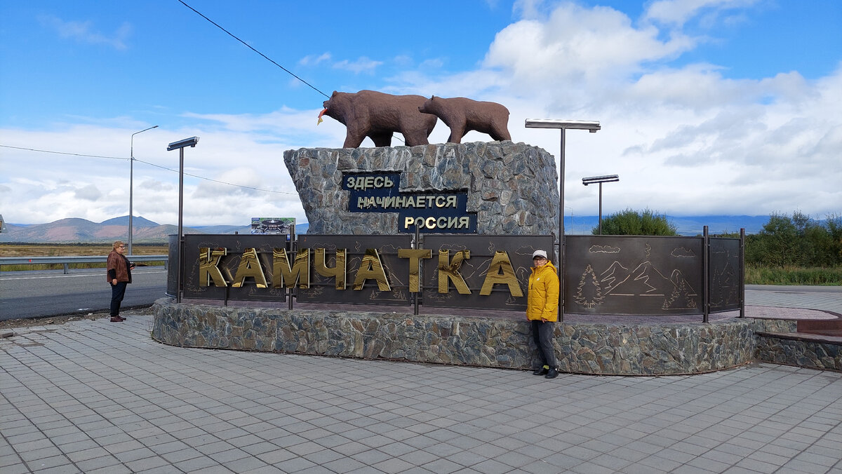 Все, кто бывают на Камчатке, обязательно фотографируются "С мишками". Фото из личного архива.