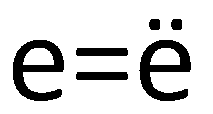 Е е есть разница. Ё. Ё не равно е. Буква е.