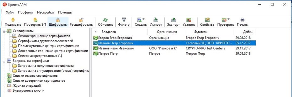 Список отозванных сертификатов. КРИПТОПРО АРМ ключ. Личное хранилище сертификатов. КРИПТОПРО ЭЦП. КРИПТОПРО шифрование файлов.