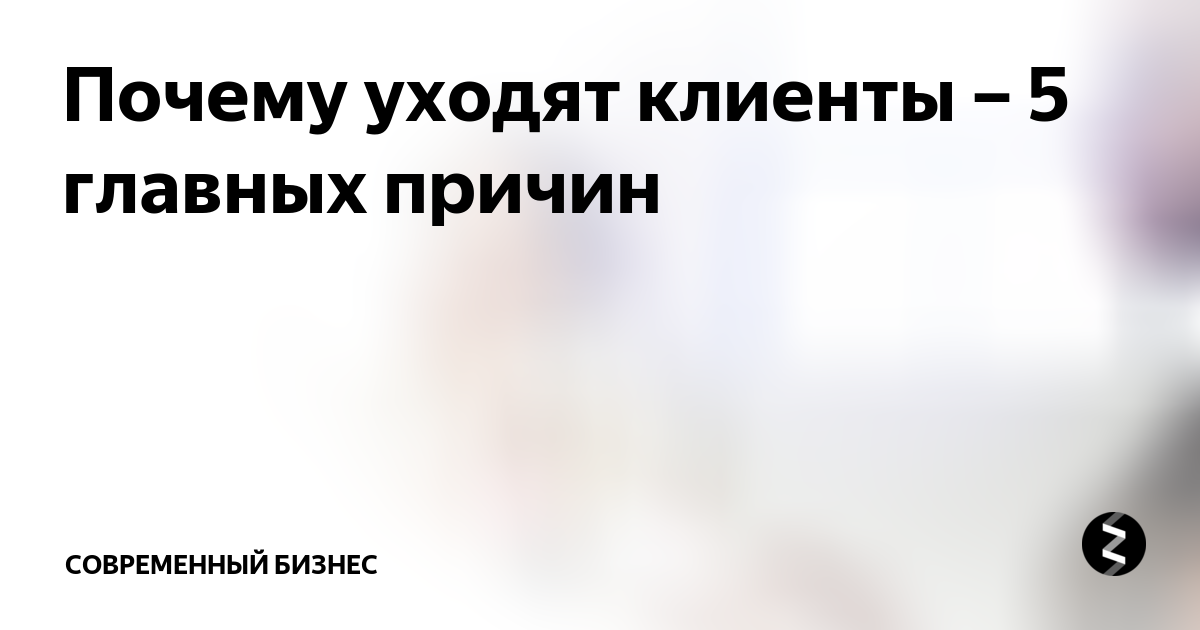 Причины почему уходят женщины. Клиент уходит. Покупатель уходит. Главная причина картинки. Клиент уходит фото.