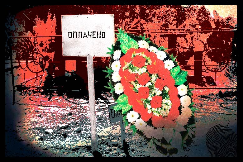 Криминальным похоронный рынок в стране стал в середине 1990-х годов Фото: Преступная Россия