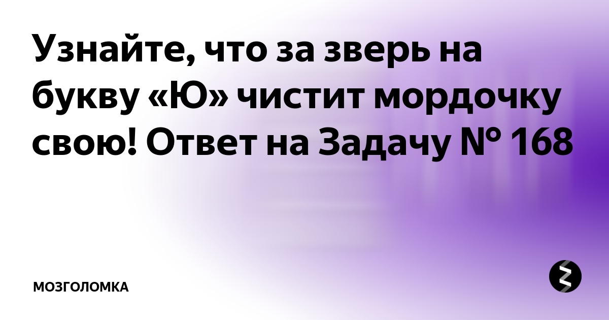 Животное на букву а. Млекопитающие на букву ю. Стих жил был зверь на букву ю. Зверь на букву ю. Зверь на букву ю.