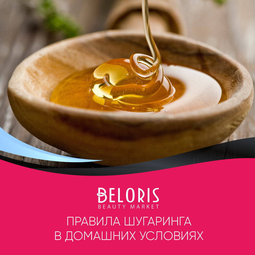 Шугаринг в домашних условиях. Как делать и что нужно для этого? | BELORIS  beauty market | Дзен