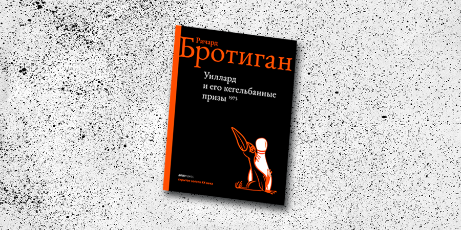 Дзен книги читать. Бротиган стихи. Бротиган обложки книг. Грезы о Вавилоне Ричард Бротиган. Ричард Бротиган стихи.