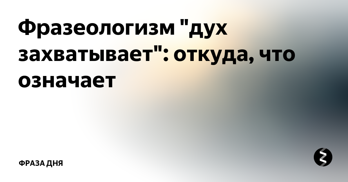 Захватило дух это. Дух захватывает значение фразеологизма. Дух захватывает фразеологизм. Что означает выражение захватило дух. Захватило дух это фразеологизм.