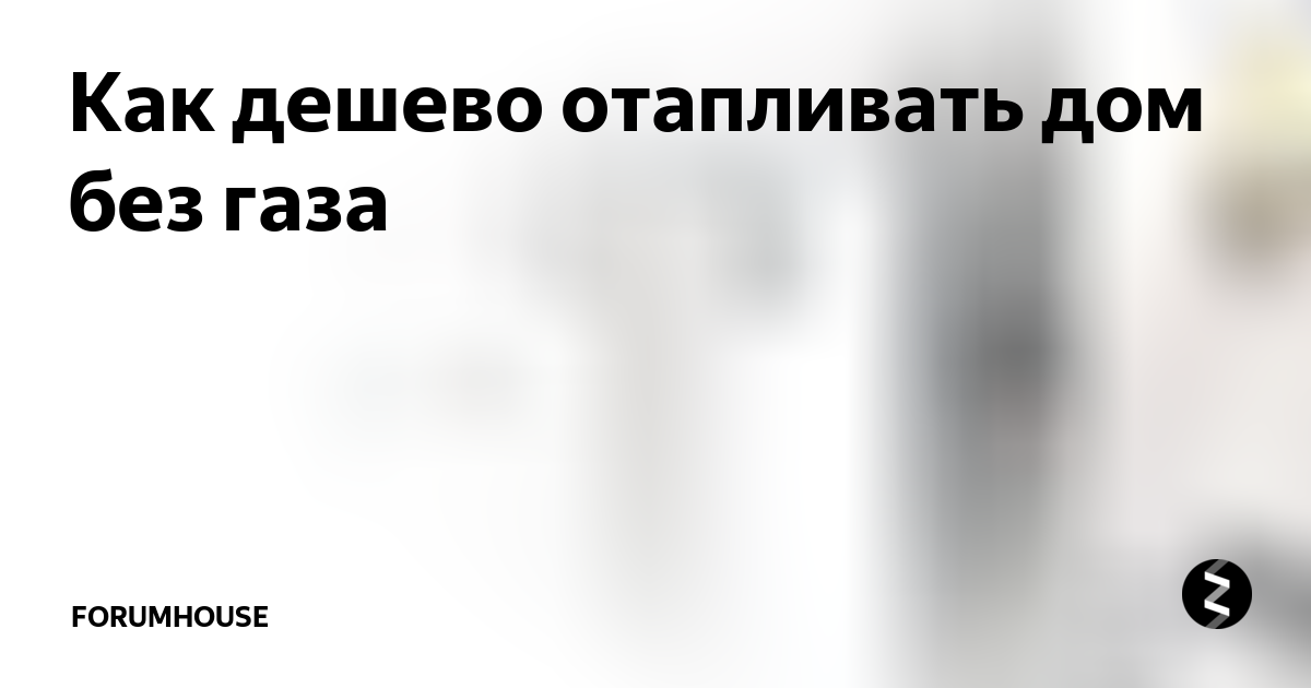 Электрическое отопление в частном доме форумхаус