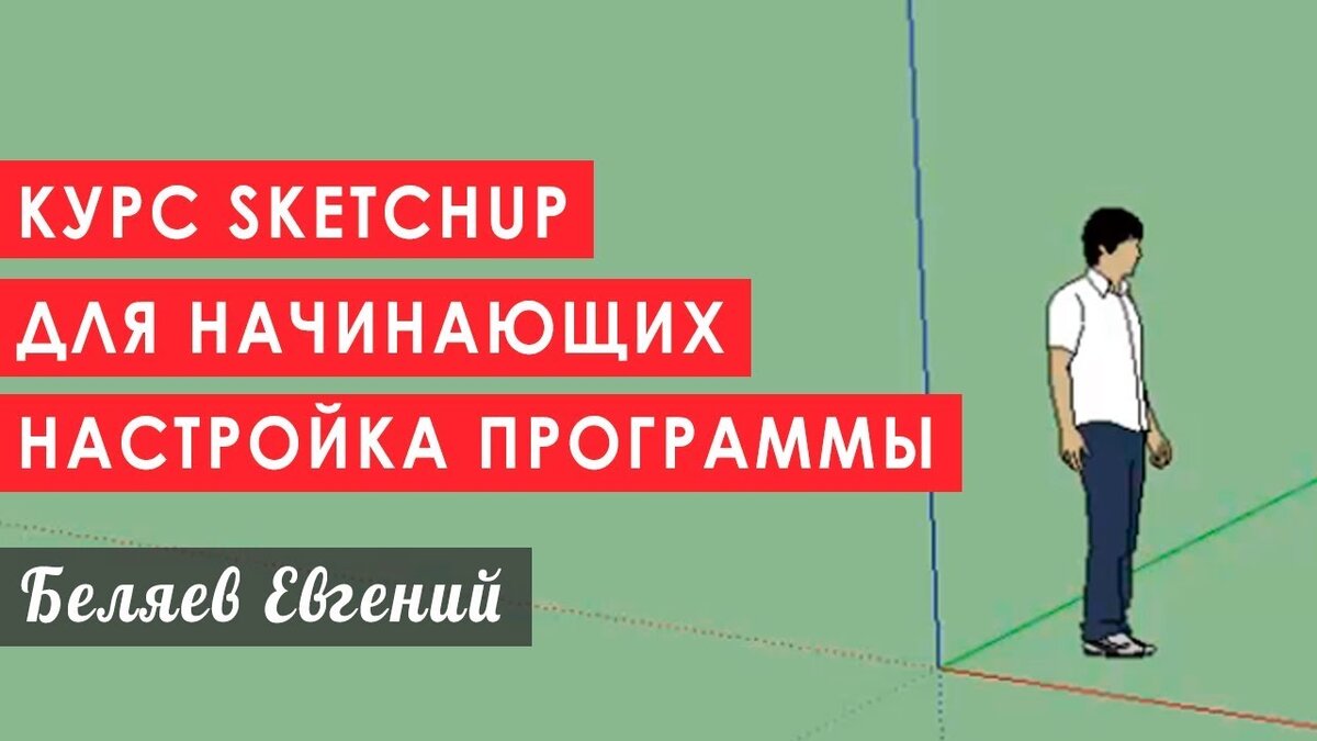 Как поменять единицы измерения в скетчап. Как изменить единицы измерения в Sketchup. Курсы по скетчапу. Как поменять язык в Sketchup.