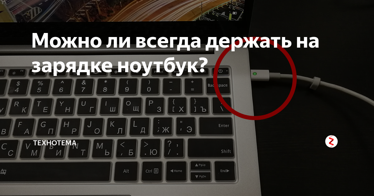 Ноутбук можно заряжать. Сколько заряд ноутбука. Как понять что ноут заряжается. Ноутбук на постоянной зарядке. Сколько держит зарядку ноутбук.