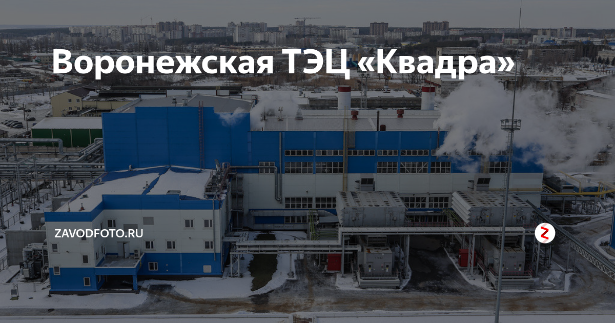 Квадра воронеж. Воронежская ТЭЦ-2 Квадра. ТЭЦ 2 Воронеж официальный сайт. Квадра Воронеж официальный сайт. ТЭЦ 2 Воронеж фото.