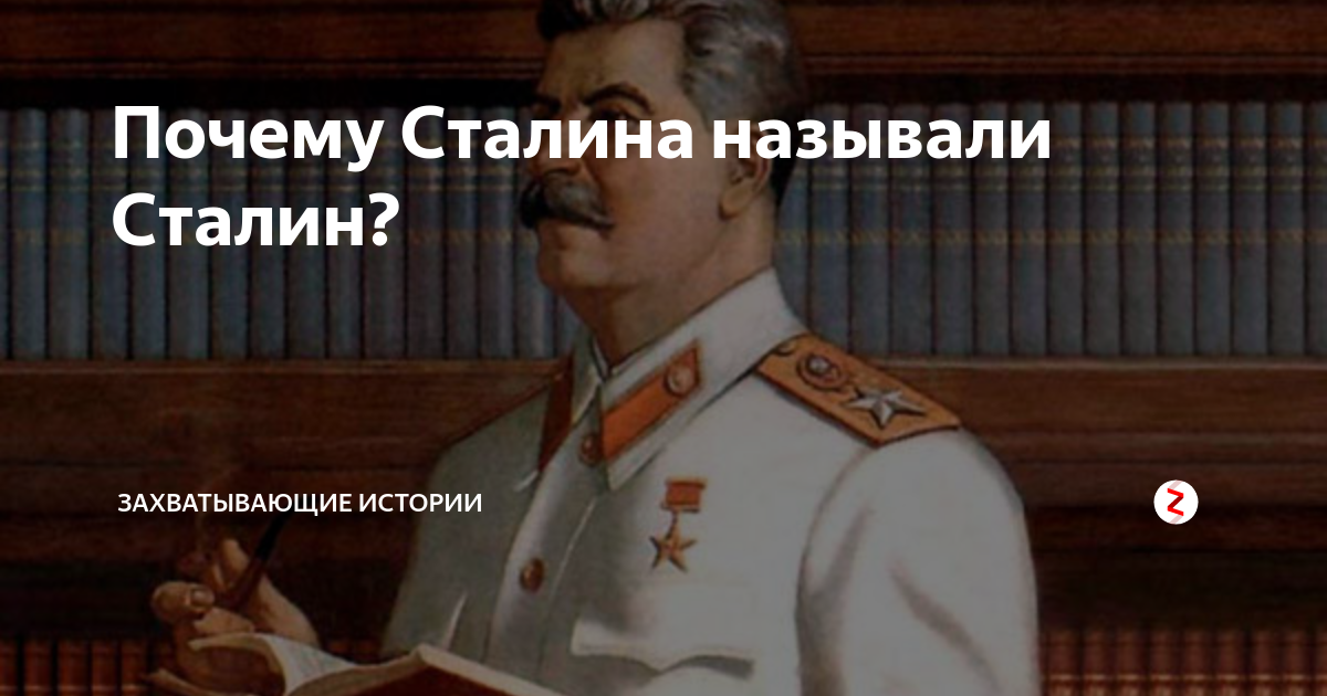 Как зовут сталина и отчество. Почему Сталина называли. Прозвище Сталина. Сталин кличка. Почему Сталина звали Сталин.