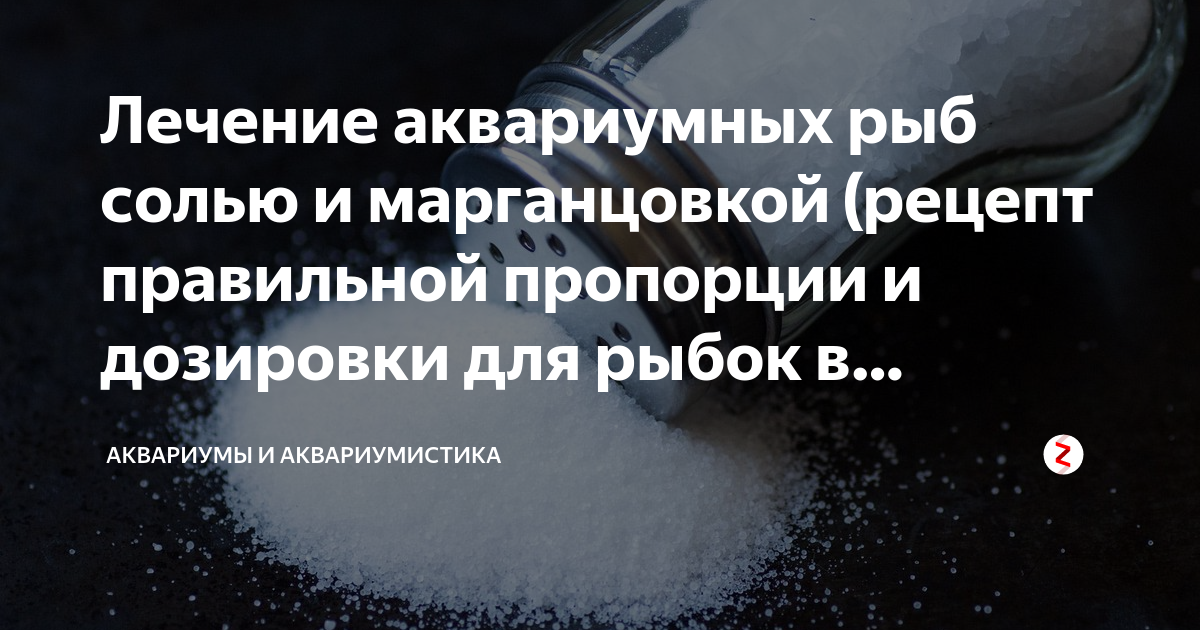 лекарство для аквариумных рыбок от белых пятен. эктопур для рыб. лечение рыбок солью. лечение рыбок солью. лечение рыбок солью.