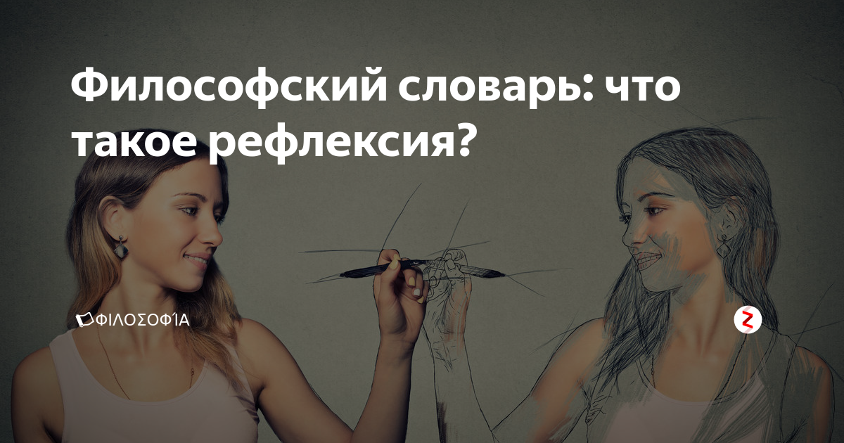 Философский словарь: что такое рефлексия? | „ΦΙΛΟΣΟΦΊΑ“ — ЭНЦИКЛОПЕДИЯ ...