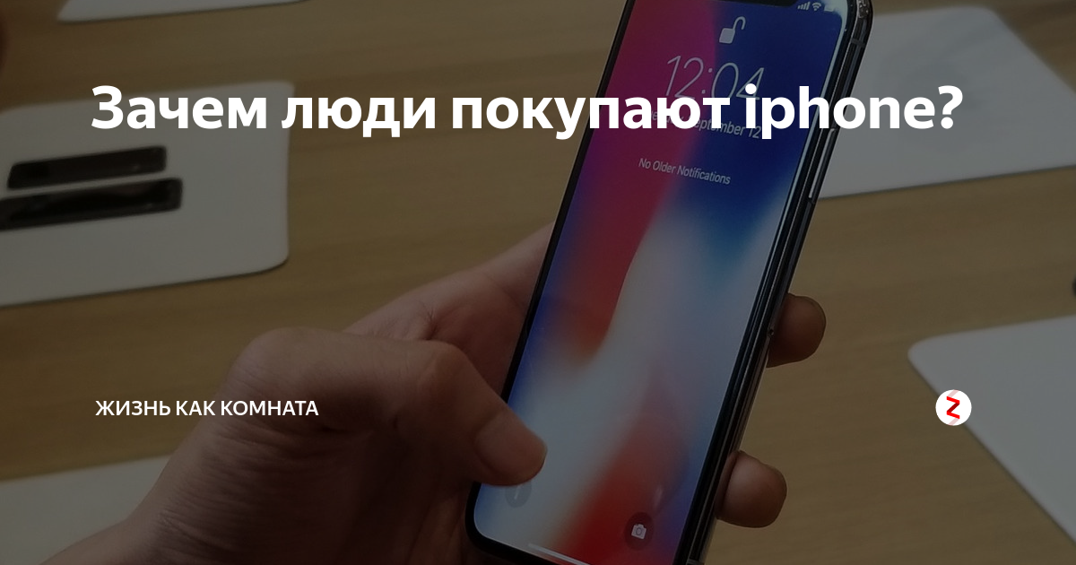 Почему покупают телефоны. Зачем люди покупают айфоны. Почему айфоны такие дорогие. Почему люди берут айфон а не андроид.