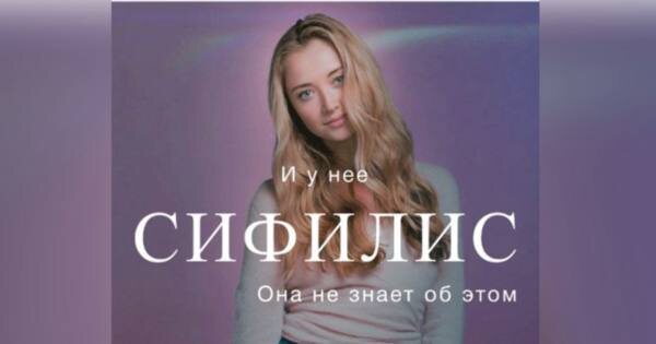 Это Вика, и у нее сифилис.