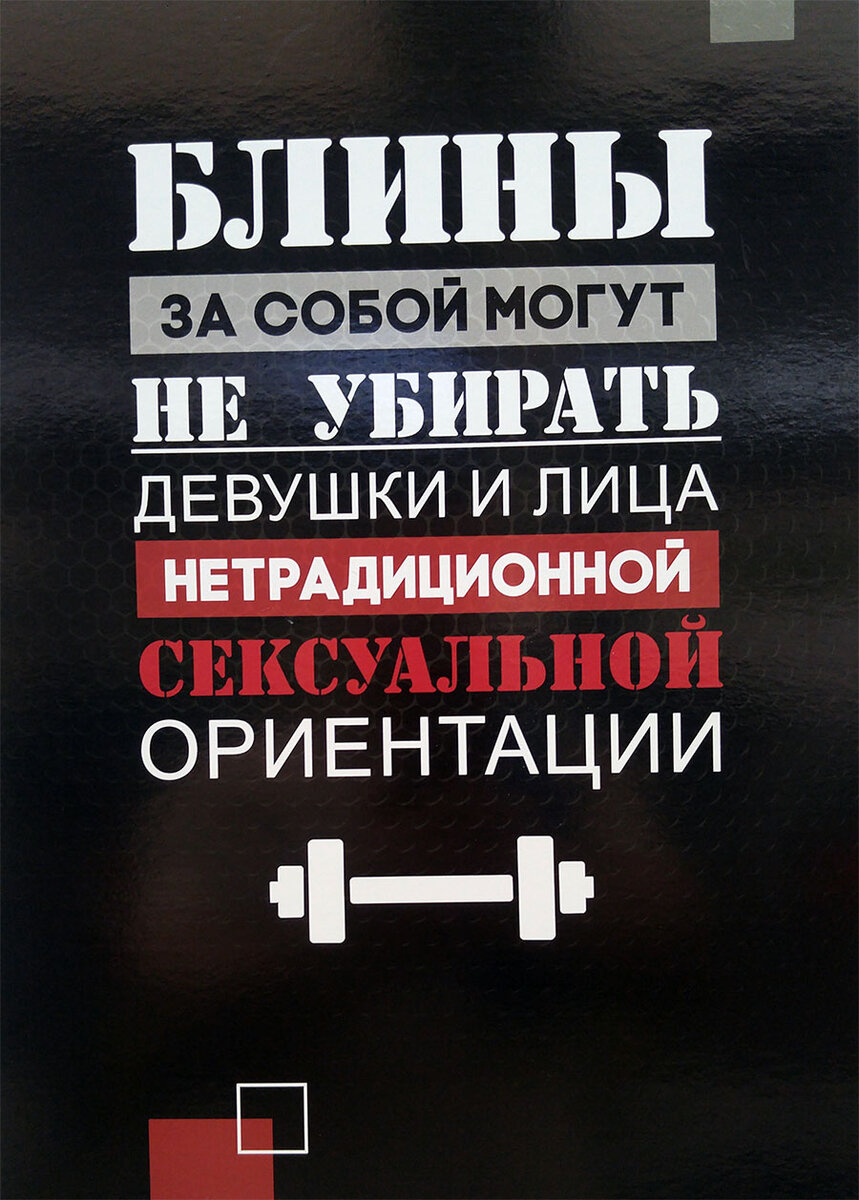 Убери после. Убирайте за собой спортивный инвентарь. Убирайте за собой инвентарь в тренажерном зале. Убирайте инвентарь на место. Убери за собой в тренажерном зале.