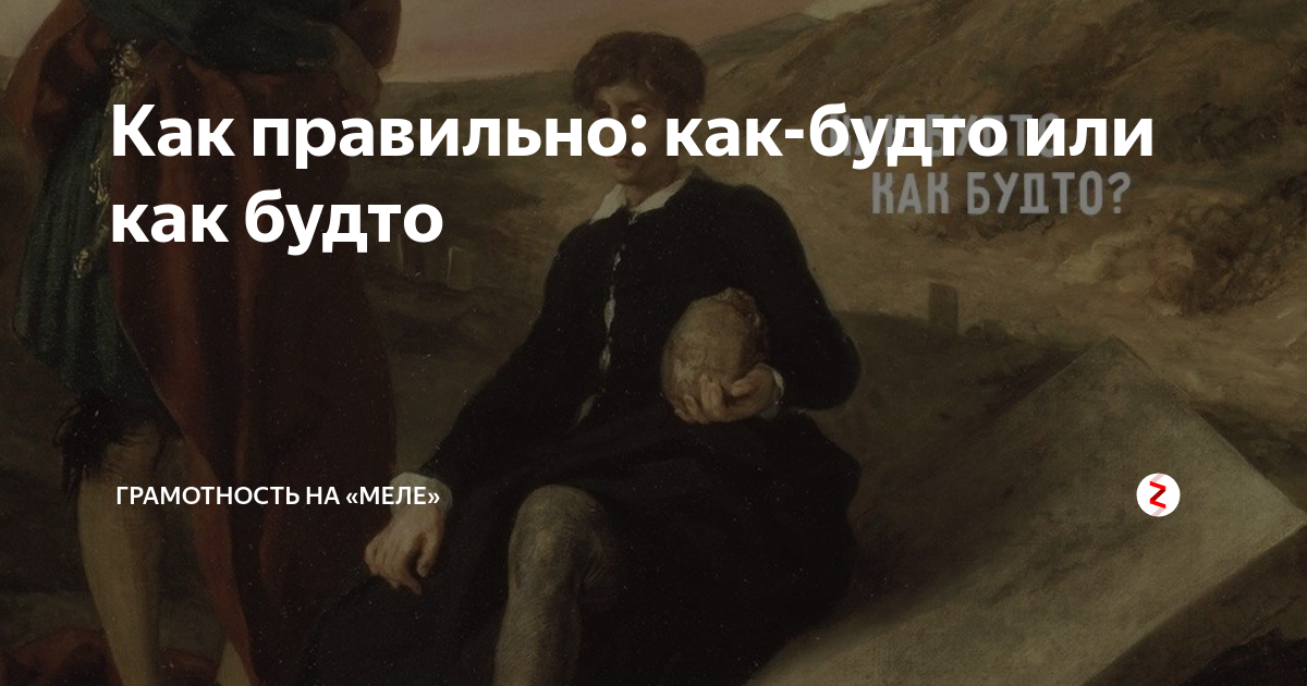 Как правильно: как-будто или как будто | Грамотность на «Меле» | Дзен