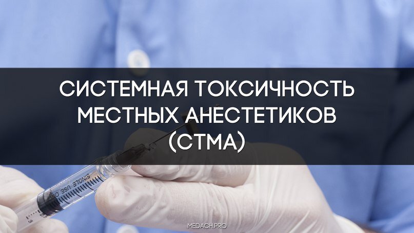 Системная токсичность. Системная токсичность местных анестетиков. Токсичность местных анестетиков. Системная токсичность местных анестетиков карикатура.