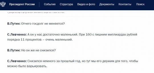 В.Путин: Отчего госдолг не меняется?
С.Левченко: А он у нас достаточно маленький. При 160 с лишним миллиардах рублей порядка 11 процентов – очень маленький.
В.Путин: Но он же не снизился?
С.Левченко: Снизился немного за прошлый год, но тут мы его держим для того, чтобы можно было варьировать.



