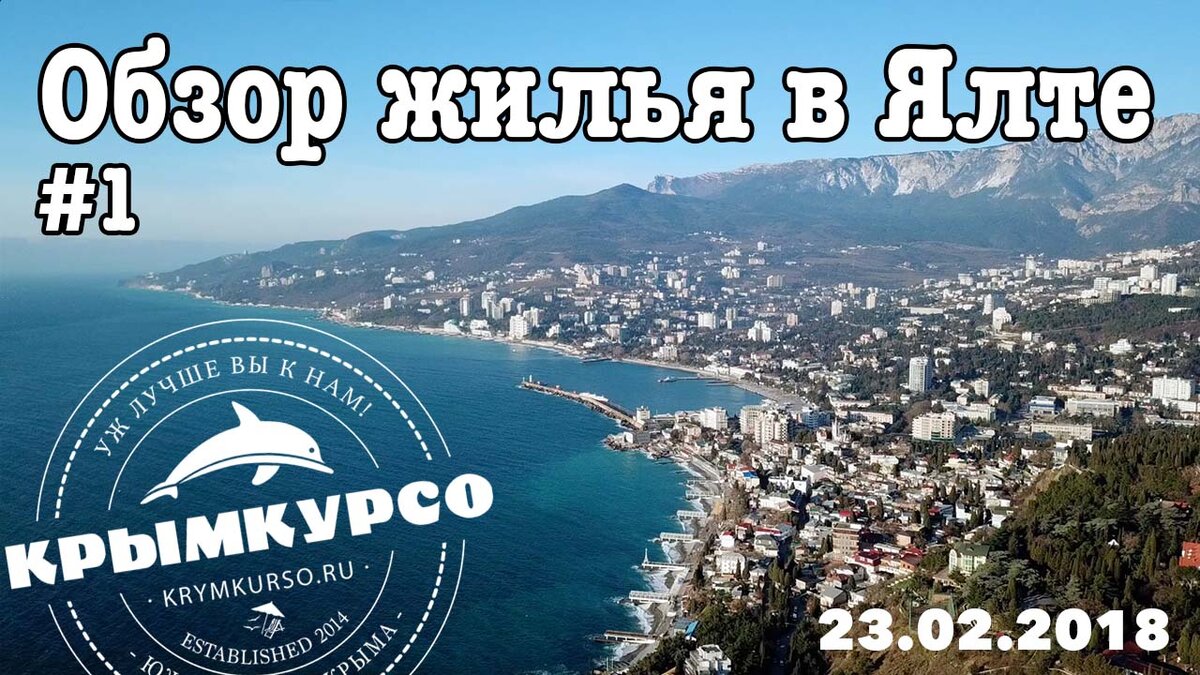 Ялтинская 1 Алушта. Движения первых Ялта. Крымкурсо. Репина 1 Ялта фото.