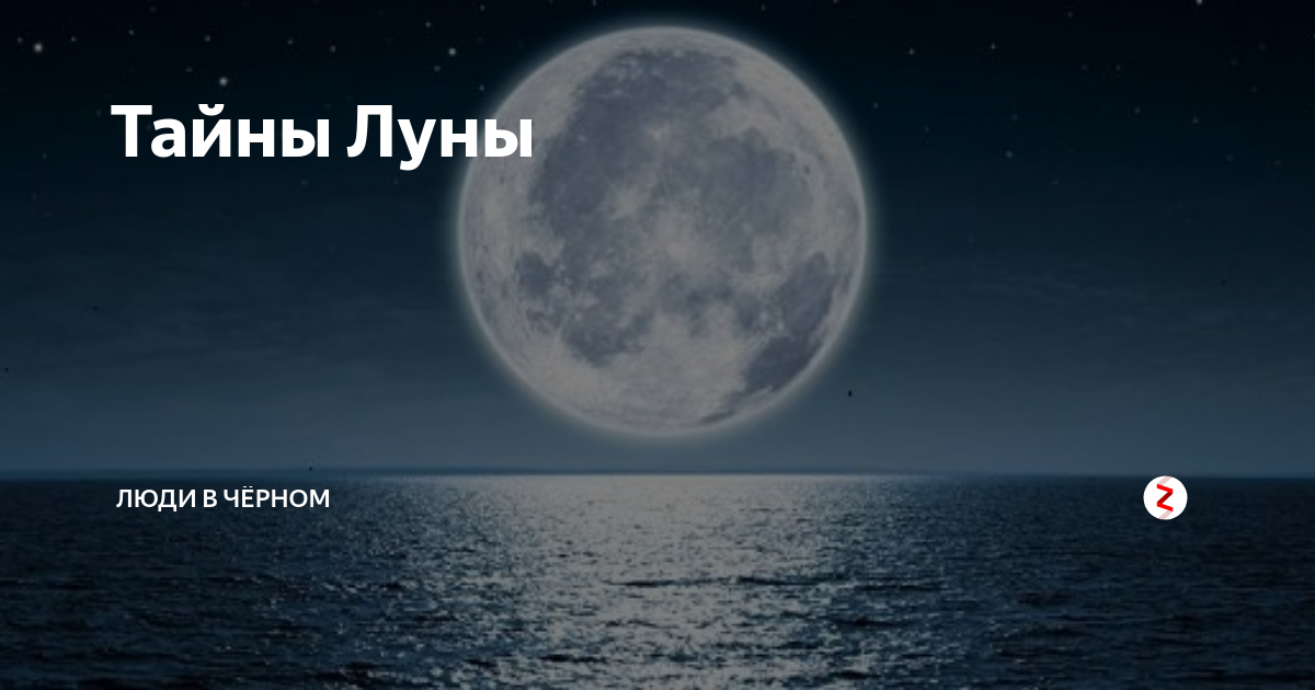 Тайны Луны | ЛЮДИ В ЧЁРНОМ | Дзен