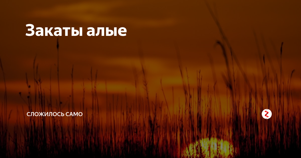 Закаты алые минус