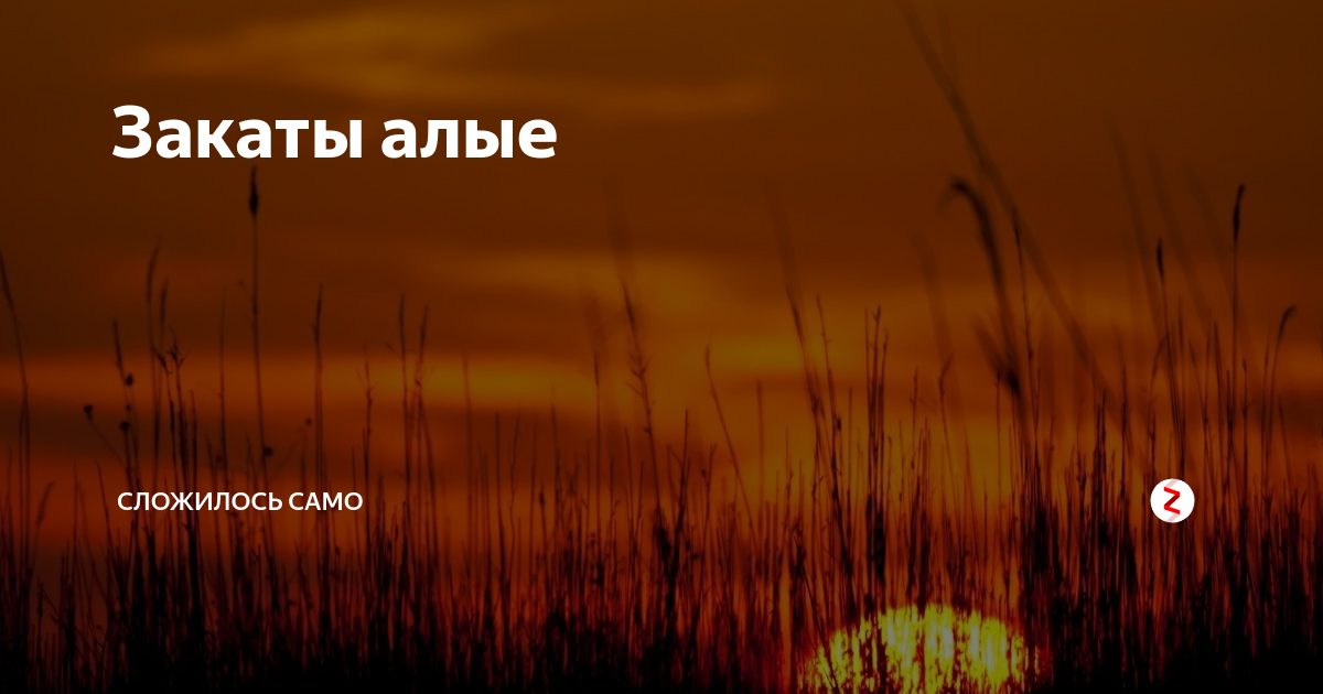 Закаты алые где послушать. Алый закат. А закаты Алые песня. А закаты Алые клип. Песня а закаты Алые Алые Алые.