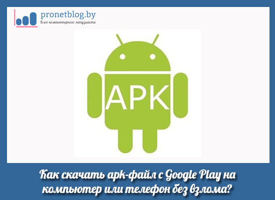 Как Скачать Apk-Файл C Google Play На Компьютер Или Телефон. И Это.