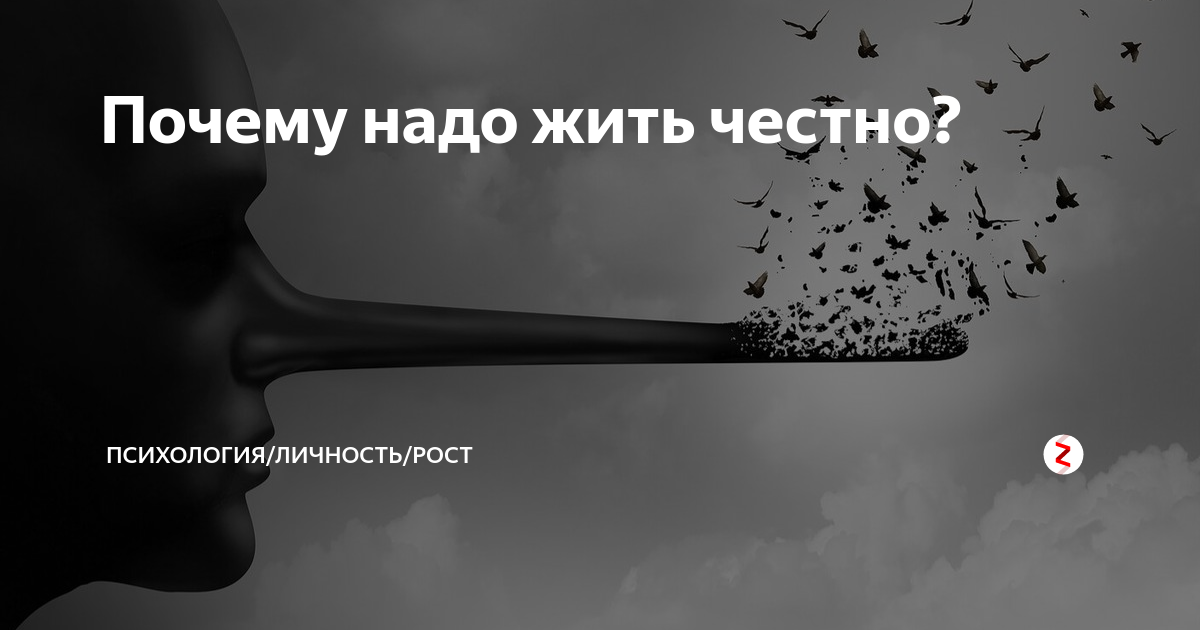 Насколько честно. Живи порядочно будь честен. Стрелка личностного роста черная.