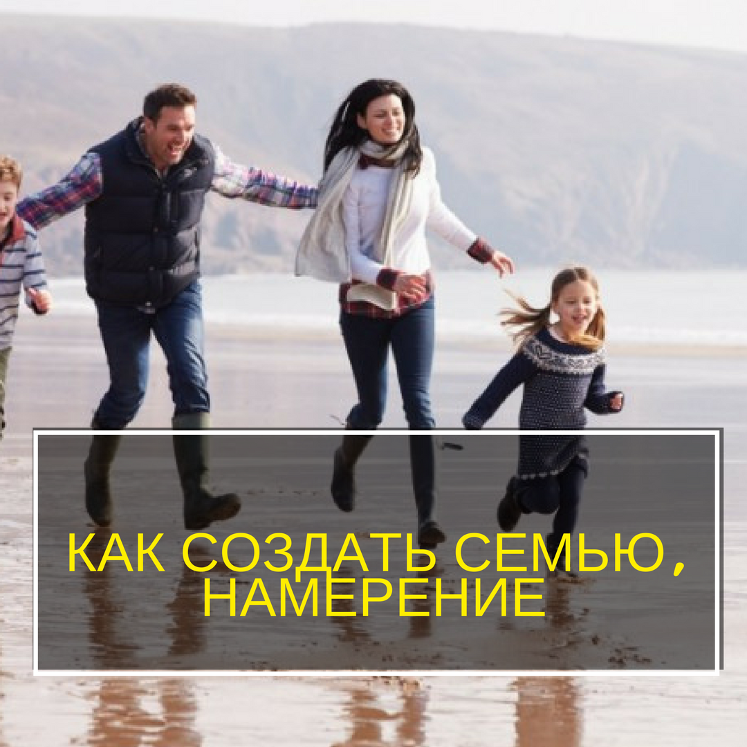 Помогу создать семью. Создать семью. мы создаем семью. семейный случай. завел семью на стороне.