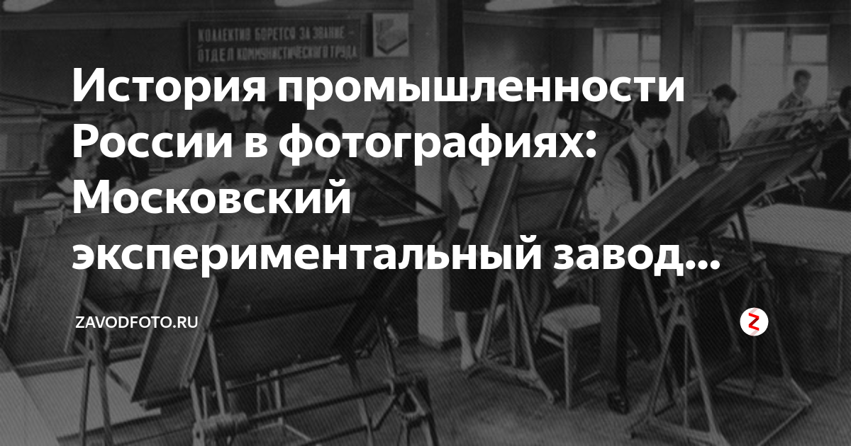 Экспериментальный завод адрес. Московский экспериментальный завод. Московский экспериментальный ювелирный завод. Экспериментальный завод СПБ. Московский экспериментальный завод пищевых концентратов «колосс».