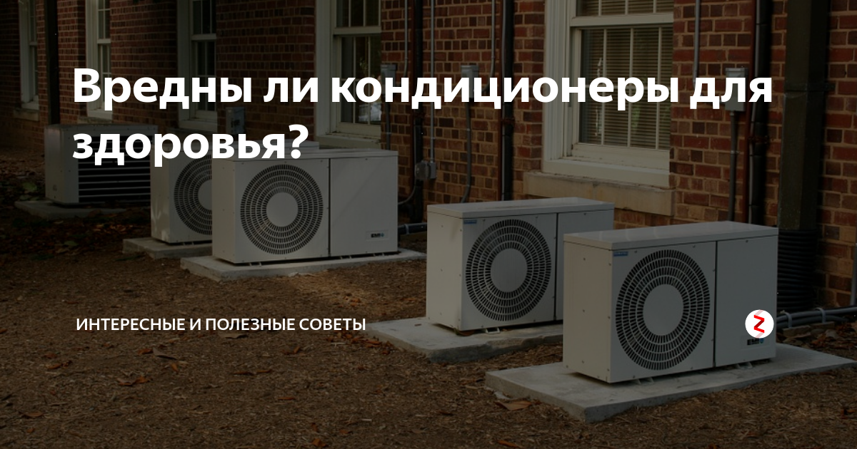 Вреден ли кондиционер для здоровья. Минусы кондиционера. Вреден ли кондиционер для здоровья. Вреден ли кондиционер для здоровья. Опасность кондиционера.