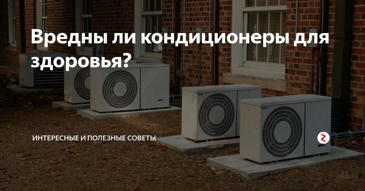 Опасен ли кондиционер для здоровья?. Кондиционер Китай. В чем опасность кондиционера и ксерокса?.