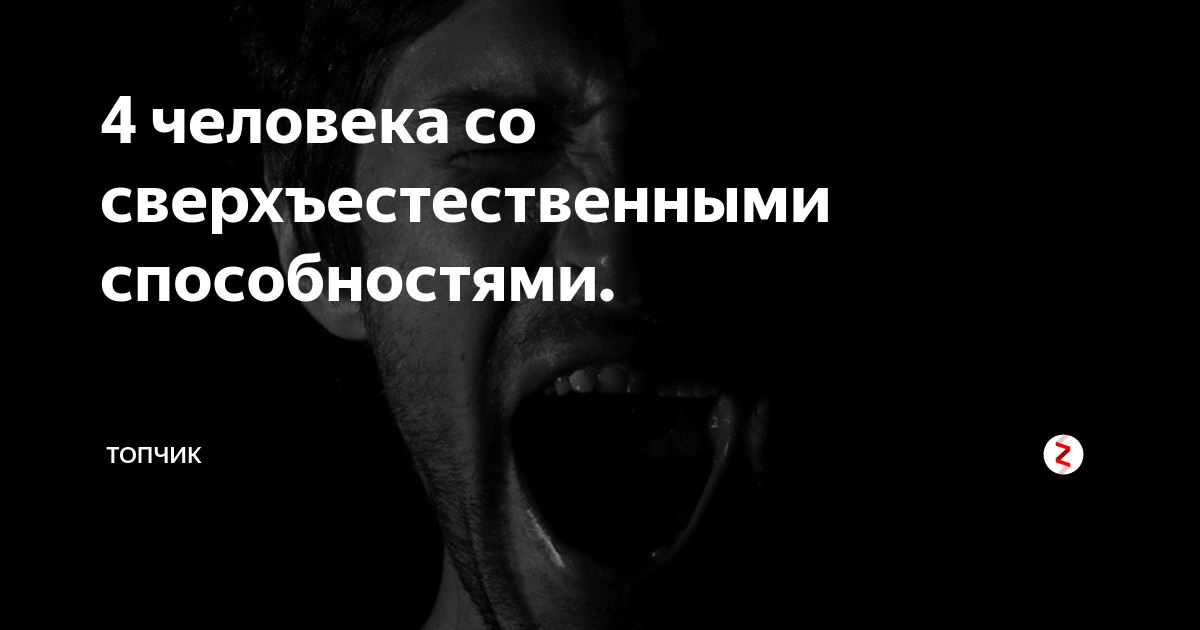 Какие сверхъестественные способности