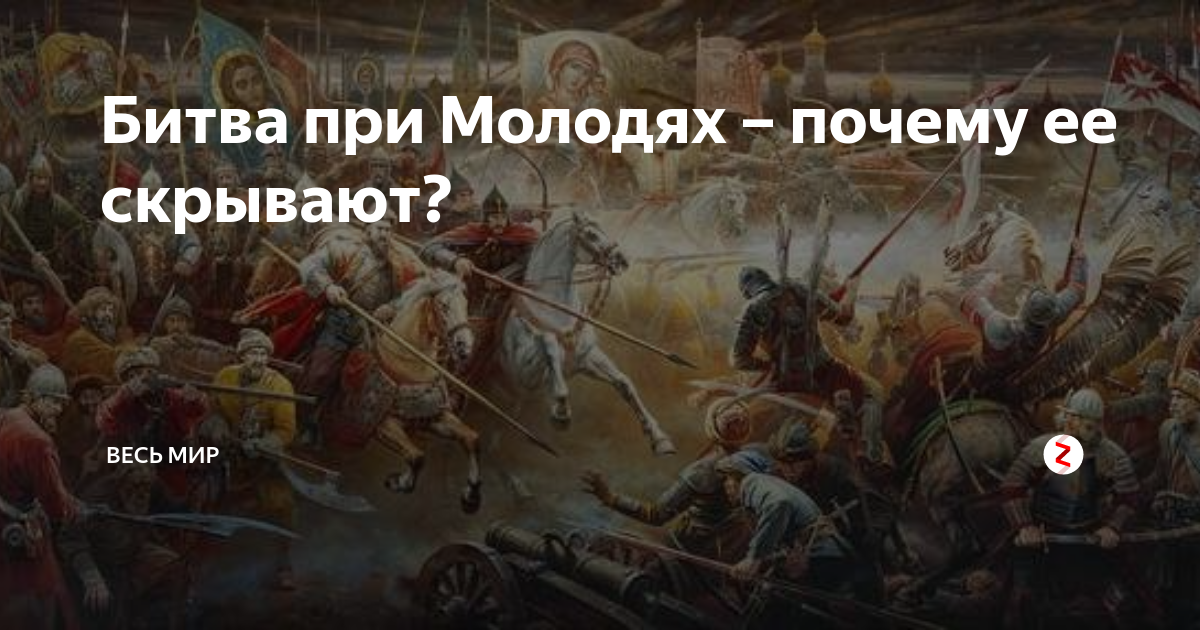 Почему битва. Доронин Владимир художник битва при Молодях. 1572 Год в истории России. Битва при Молодях причины. 1572 Год событие на Руси.