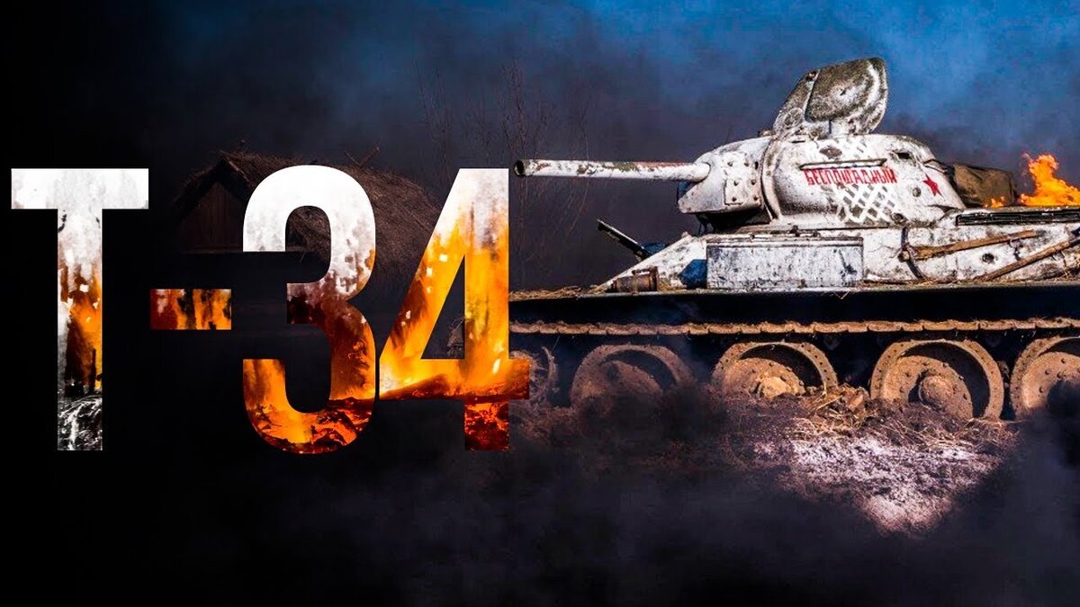 Про 34. Танк т-34 фильм. Танки в фильме т 34. Танки 34 фильм. Т-34 фильм 2018