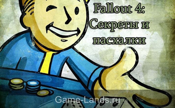 Fallout 4: секреты и пасхалки