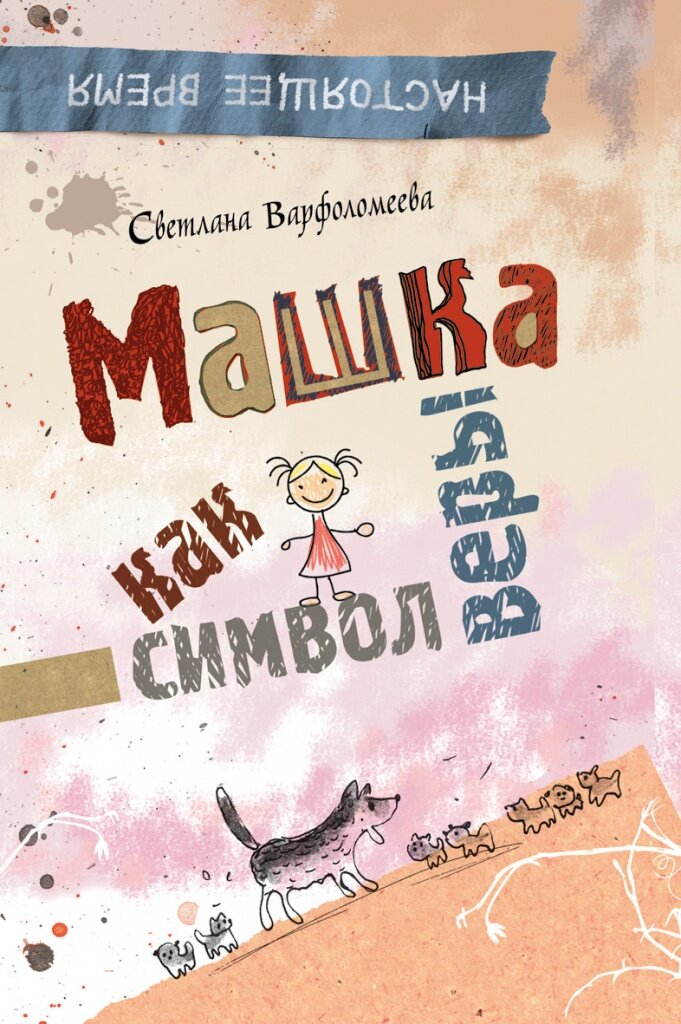 Обложка книги «Машка как символ веры» 