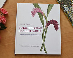 Да, вы, наверное, уже давно заметили, что у нас много книг по ботанической иллюстрации. Целый ряд хороших, вернее, просто отличных (самых лучших)  книг по ботанической иллюстрации. И много учебников по биологии. Но эта  книга получает от нас пять звёзд из пяти, потому что она на 100% делает  то, что обещает в заголовке: рассказывает всё о художественном  рисовании цветными карандашами, показывает ботаническое искусство с новой стороны (карандаш, а не краски, разница есть!), объясняет все технические детали о материалах, выборе цвета и о том, с чего начать и что делать. 