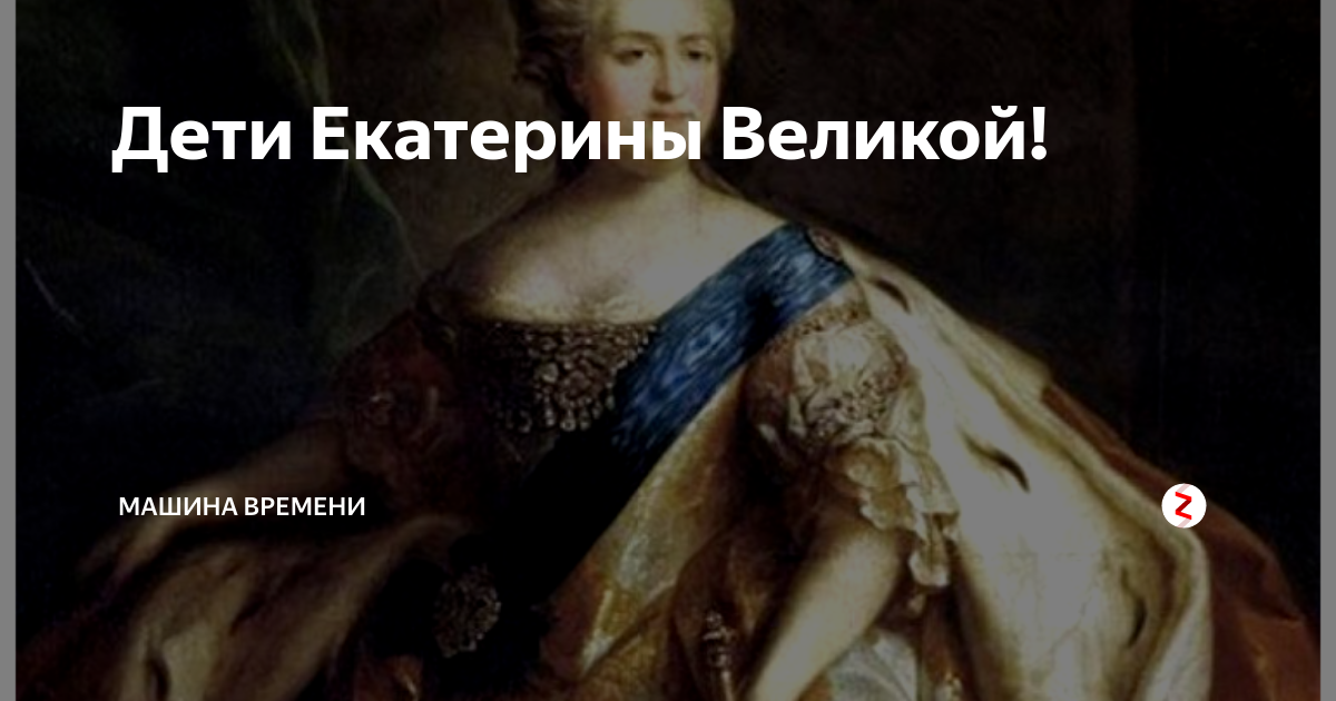 Есть ли дети у екатерины. Екатерина 2 и ее дети. Екатерина 2 безымянный ребенок. Второй ребенок Екатерины Великой. Екатерина Великая семья и дети