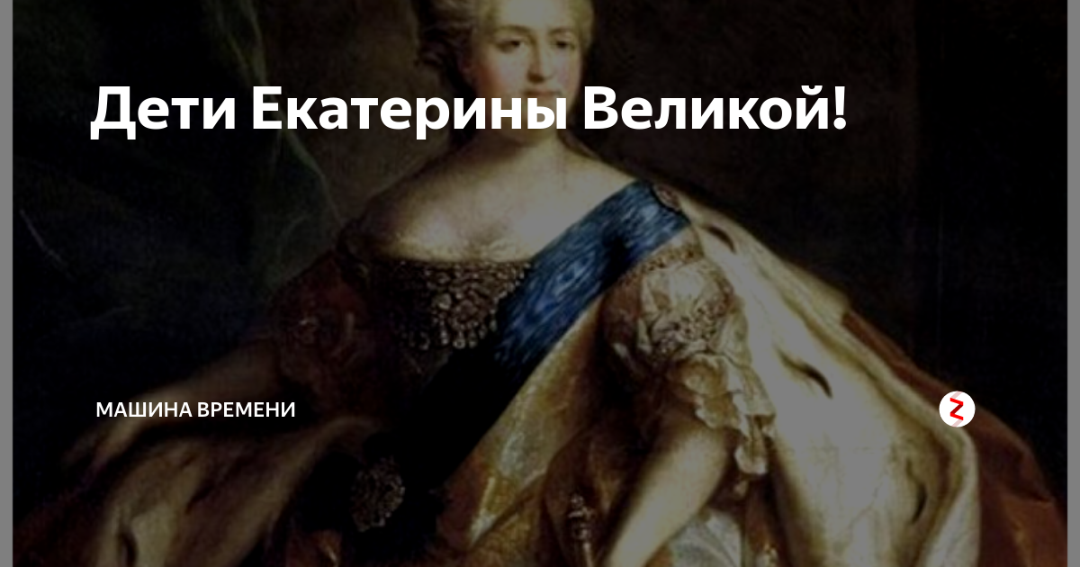 Были ли дети у екатерины 2. Екатерина 2 и ее дети. Екатерина 2 безымянный ребенок. Второй ребенок Екатерины Великой. Екатерина Великая семья и дети.