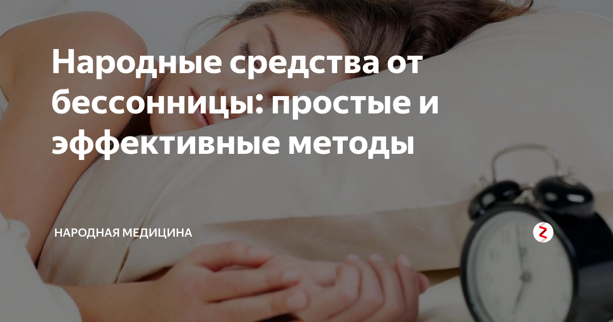 Народные средства от бессонницы. Народные методы от бессонницы. Народное средстао от Бесс. Народные средства от бессонницы простые и эффективные.